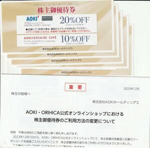 【NEW】最新　AOKIホールディングス　株主御優待券５枚＋オンラインショップ使用案内文書