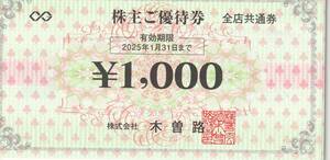 【NEW】最新　木曽路　株主優待　1,000円券16枚　16,000円分