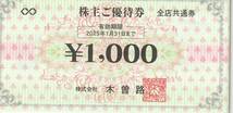 【NEW】最新　木曽路　株主優待　1,000円券16枚　16,000円分_画像1