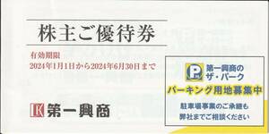 【NEW】第一興商 株主ご優待券 500円10枚　5,000円分　有効期限2024.1.1-2024.6.30