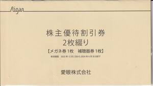【NEW】最新　愛眼　株主優待割引券　メガネ券1枚　補聴器券1枚　有効期限2024.6.30