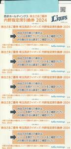 【NEW】最新　西武ホールディングス　株主さまご優待　内野指定席引換券2024　５枚　