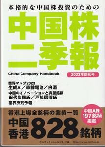 【NEW】中国株二季報　2023夏秋号／DZHフィナンシャルリサーチ