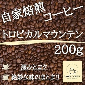 【焙煎珈琲豆】トロピカルマウンテン 200g【深みとコク / 味のまとまり】