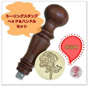 送料無料 バラ 薔薇 シーリングスタンプ ヘッド＆木製ハンドルセット 花柄 封蝋 手紙 招待状 手作り ハンドメイド