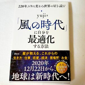 「風の時代」に自分を最適化する方法　２２０年ぶりに変わる世界の星を読む ｙｕｊｉ／著