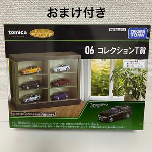 【トミカ】06 コレクションT賞 トヨタ スープラ(黒色)＋ディスプレイケース