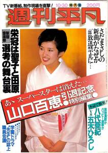 【切抜】週刊平凡　1980年10月30日号　№1095　山口百恵　引退記念特別編集　田原俊彦　松田聖子　明石家さんま　島田紳助　堀内孝雄