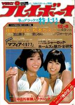 【切抜】週刊プレイボーイ　1977年12月6日号　№49　由美かおる　加山麗子　泉じゅん　松本ちえこ　ファラ・フォーセット・メジャース_画像1