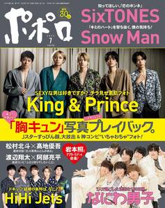 ポポロ　2022年7月号　SixTONES　Snow Man　なにわ男子　King＆Prince　HiHi jets　松村北斗×高地優吾　渡辺翔太×阿部亮平　堂本光一