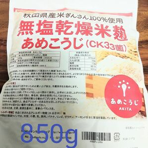 新品未開封　無塩乾燥米麹 あめこうじ（CK33菌） 850ｇ×1袋 秋田県産米ぎんさん使用 NICHIGA ニチガ