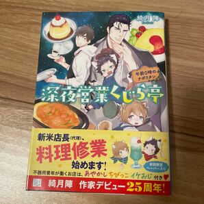 深夜営業くじら亭　午前０時のナポリタン （スカイハイ文庫　ＳＨ－０６２） 綺月陣／著