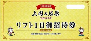 上越国際スキー場・岩原スキー場【リフトロング１日招待券】