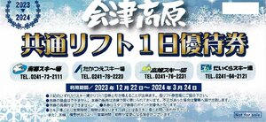 会津高原【共通リフト１日優待券】南郷　たかえつ　高畑　だいくら