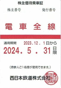 西鉄 株主優待乗車証 【定期タイプ 電車全線】西日本鉄道