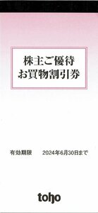 toho トーホー 株主優待お買い物割引 100円割引×50枚綴