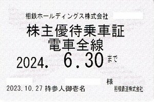 相鉄 株主優待乗車証 【定期タイプ 電車全線】