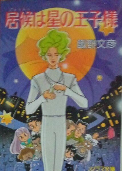 居候は星の王子様　飯野文彦　朝日ソノラマ文庫　1990年初版