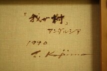 ★値下げ◆小島俊男 「我が村(アンダルシア)」 １０号 白日会常任委員 女性像 油彩 Toshio Kojima★_画像10