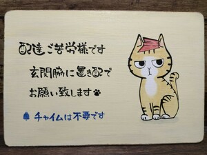 猫 木製看板 15×22 小さい看板 ハンドメイド 置き配看板