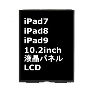 iPad7 iPad8 iPad9 第7世代 第8世代 第9世代 10.2インチ 液晶パネル LCDディスプレイ 交換 画面 修理 割れ 液晶漏れ Sクラス リペアパーツ