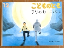 こどものとも きりのカーニバル たむらしげる著 福音館書店 1995年12月 折り込みふろく 絵本のたのしみ付き_画像1