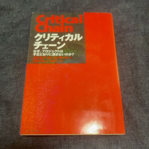 クリティカルチェーン　なぜ、プロジェクトは予定どおりに進まないのか？ エリヤフ・ゴールドラット／著　三本木亮／訳