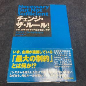 チェンジ・ザ・ルール！　なぜ、出せるはずの利益が出ないのか エリヤフ・ゴールドラット／著　三本木亮／訳