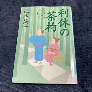 利休の茶杓 （文春文庫　や３８－７　とびきり屋見立て帖） 山本兼一／著