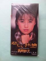 【新品未開封 8cm シングルCD】CDS 353 西野 妙子 / 悲しい林檎 (1991) 特殊ジャケット / 規格番号=WPDL4202 【送料112円】_画像1