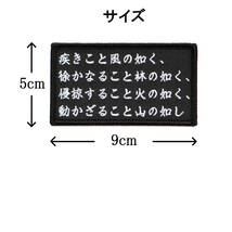 ワッペン 風林火山 戦国武将・武田信玄の旗印 マジックテープ（ベルクロ）着脱式 ミリタリー サバゲー 刺繍パッチ_画像4