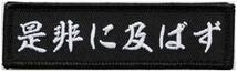 ワッペン 是非に及ばず 織田信長の名言 マジックテープ（ベルクロ）着脱式 ミリタリー サバゲー 戦国武将 刺繍パッチ_画像1