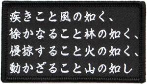 ワッペン 風林火山 戦国武将・武田信玄の旗印 マジックテープ（ベルクロ）着脱式 ミリタリー サバゲー 刺繍パッチ