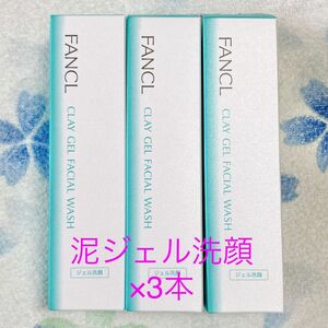 クーポン利用 ファンケル 泥ジェル洗顔 120g×3本 洗顔ジェル 毛穴 角栓 泥洗顔 クレイ洗顔 泥パック 角質ケア FANCL