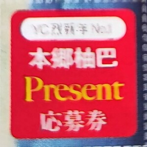 本郷柚巴　チェキ　応募券　ヤングチャンピオン烈　1号　