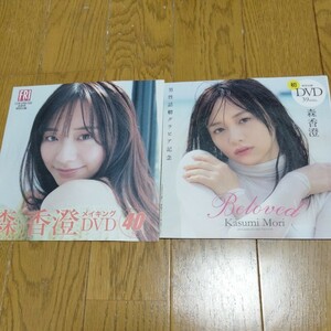 森香澄 DVD 切り抜き DVD2枚 切り抜き40ページ 送料無料