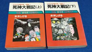 ●●　ゲゲゲの鬼太郎 別巻　死神大戦記 上下2巻　水木しげる　朝日ソノラマ　昭和60年　2F04-24s