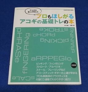 ●●　アコギの達人が考えたプロもほしがるアコギの基礎トレの本　河野淳　未開封CD付き　2014年初版　シンコーミュージック　F004P07