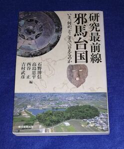 ●●　研究最前線 邪馬台国 　今、何が、どこまで言えるのか　2011年初版　朝日新聞出版　F0201P46