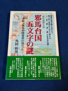 ●● 邪馬台国 五文字の謎　 壱岐は邪馬台国発祥の島だった　角田彰男 平成15年初版　移動教室出版事業局　F0201P48