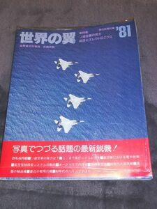 ●● 世界の翼　1981年版　特集 ソ連空軍の実力　1980年　朝日新聞社　Z14-3P29