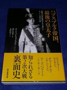 ●●　ハプスブルク帝国、最後の皇太子　エーリッヒ・ファイグル　朝日選書　2016年初版発行　　2F0301P36