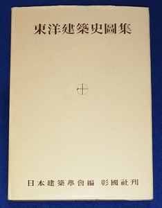 ●● 東洋建築史図集 日本建築学会編 彰国社 1995年初版 DS05s