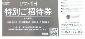 グランデコスノーリゾート1日券　優待券 1枚