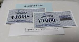 山喜 株主優待券 ￥2,000 郵送なら送料無料