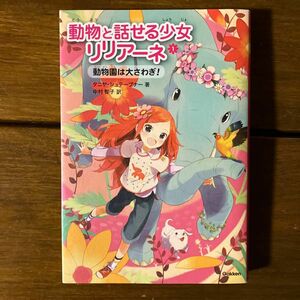 動物と話せる少女リリアーネ　１ タニヤ・シュテーブナー／著　中村智子／訳