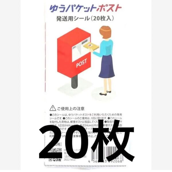 ゆうパケットポスト シール 発送用シール 20枚