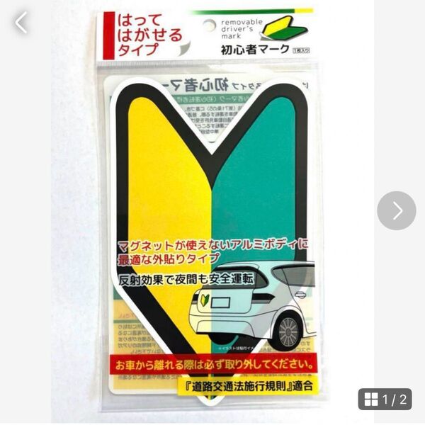 初心者マーク 貼って剥がせるタイプ シール型 1枚入【新品、未開封】