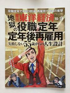 即決！週刊 東洋経済★地獄の役職定年 定年後再雇用　2023/10/28 年収　シニア　50代　60代　起業　ビジネス　雑誌　本　