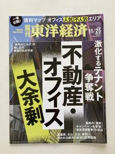 即決！週刊 東洋経済★不動産・オフィス大余剰　2023/11/25 テナント 激安 東京湾 秋葉原 赤羽 開発 賃料マップ ビジネス　雑誌　本　 人気